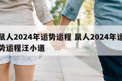鼠人2024年运势运程 鼠人2024年运势运程汪小道