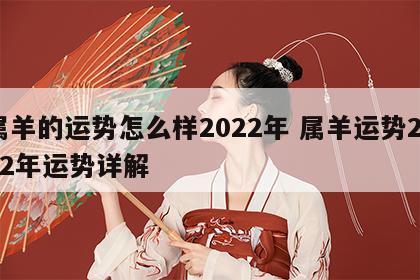 属羊的运势怎么样2022年 属羊运势2022年运势详解
