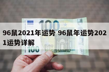 96鼠2021年运势 96鼠年运势2021运势详解