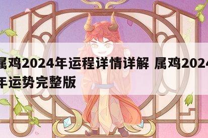 属鸡2024年运程详情详解 属鸡2024年运势完整版