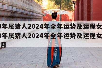 83年属猪人2024年全年运势及运程女 83年属猪人2024年全年运势及运程女性每月