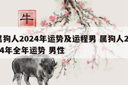 属狗人2024年运势及运程男 属狗人2024年全年运势 男性