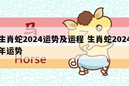 生肖蛇2024运势及运程 生肖蛇2024年运势
