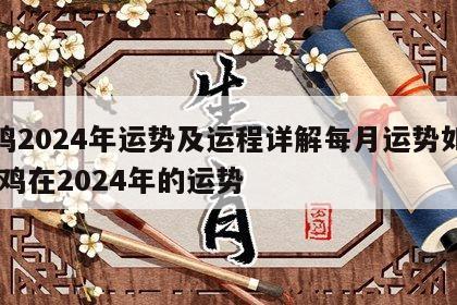 属鸡2024年运势及运程详解每月运势如何 属鸡在2024年的运势