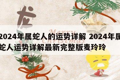 2024年属蛇人的运势详解 2024年属蛇人运势详解最新完整版麦玲玲