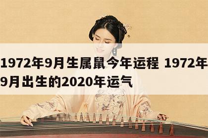 1972年9月生属鼠今年运程 1972年9月出生的2020年运气
