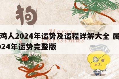 属鸡人2024年运势及运程详解大全 属鸡2024年运势完整版