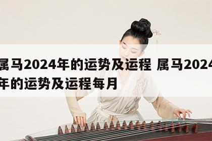 属马2024年的运势及运程 属马2024年的运势及运程每月