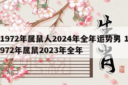1972年属鼠人2024年全年运势男 1972年属鼠2023年全年
