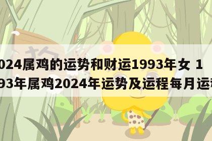 2024属鸡的运势和财运1993年女 1993年属鸡2024年运势及运程每月运程