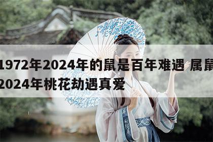 1972年2024年的鼠是百年难遇 属鼠2024年桃花劫遇真爱