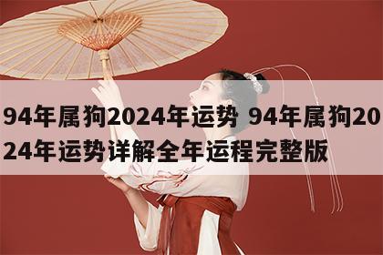 94年属狗2024年运势 94年属狗2024年运势详解全年运程完整版