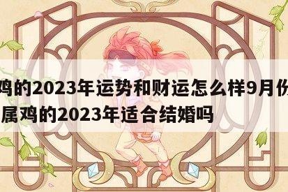 属鸡的2023年运势和财运怎么样9月份结婚 属鸡的2023年适合结婚吗