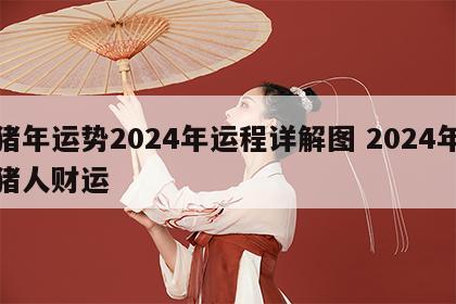 猪年运势2024年运程详解图 2024年猪人财运