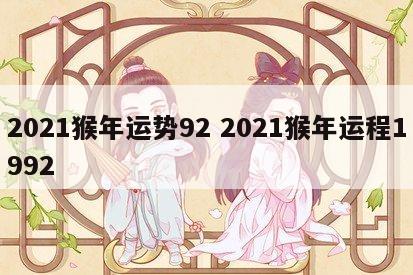 2021猴年运势92 2021猴年运程1992