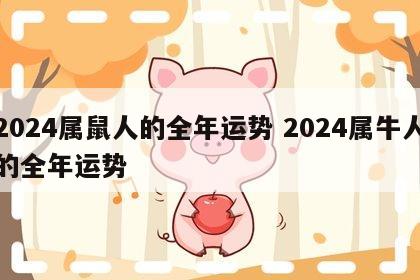 2024属鼠人的全年运势 2024属牛人的全年运势