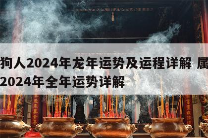 属狗人2024年龙年运势及运程详解 属狗人2024年全年运势详解