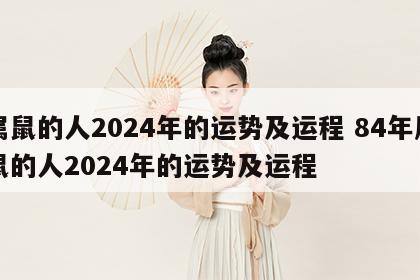 属鼠的人2024年的运势及运程 84年属鼠的人2024年的运势及运程