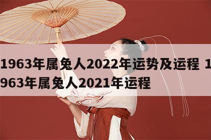 1963年属兔人2022年运势及运程 1963年属兔人2021年运程