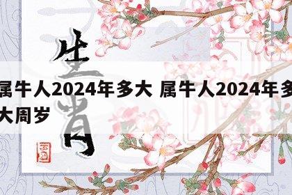 属牛人2024年多大 属牛人2024年多大周岁
