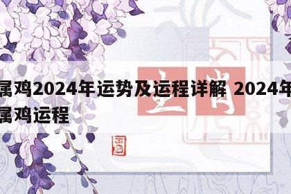 属鸡2024年运势及运程详解 2024年属鸡运程