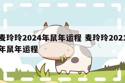 麦玲玲2024年鼠年运程 麦玲玲2021年鼠年运程