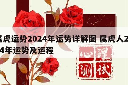 属虎运势2024年运势详解图 属虎人2024年运势及运程