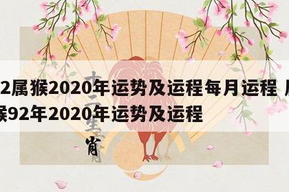 92属猴2020年运势及运程每月运程 属猴92年2020年运势及运程