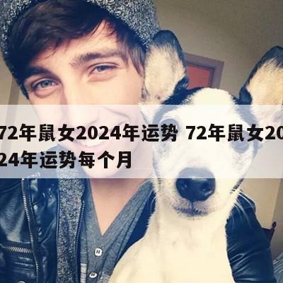 72年鼠女2024年运势 72年鼠女2024年运势每个月