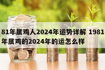 81年属鸡人2024年运势详解 1981年属鸡的2024年的运怎么样