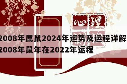 2008年属鼠2024年运势及运程详解 2008年鼠年在2022年运程