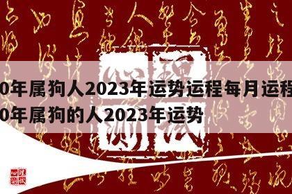 70年属狗人2023年运势运程每月运程 70年属狗的人2023年运势