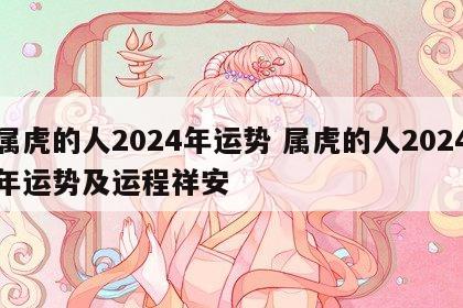 属虎的人2024年运势 属虎的人2024年运势及运程祥安