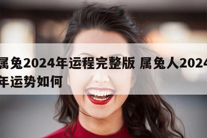 属兔2024年运程完整版 属兔人2024年运势如何