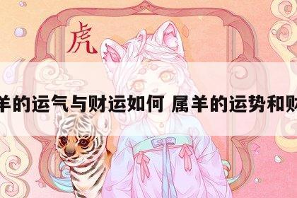 属羊的运气与财运如何 属羊的运势和财运