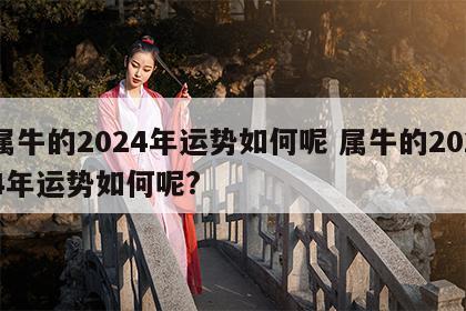 属牛的2024年运势如何呢 属牛的2024年运势如何呢?