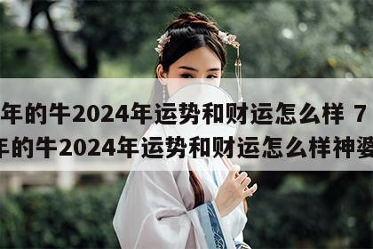 73年的牛2024年运势和财运怎么样 73年的牛2024年运势和财运怎么样神婆网