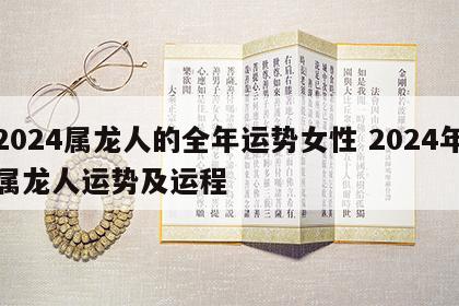 2024属龙人的全年运势女性 2024年属龙人运势及运程