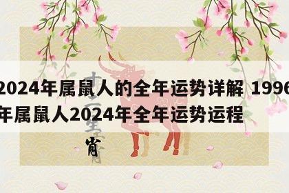 2024年属鼠人的全年运势详解 1996年属鼠人2024年全年运势运程