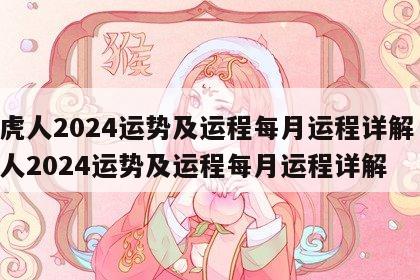 属虎人2024运势及运程每月运程详解 属虎人2024运势及运程每月运程详解