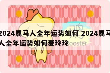 2024属马人全年运势如何 2024属马人全年运势如何麦玲玲