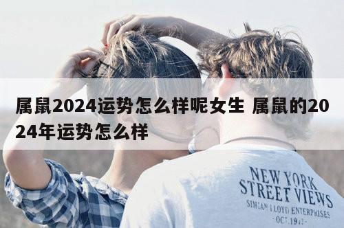 属鼠2024运势怎么样呢女生 属鼠的2024年运势怎么样