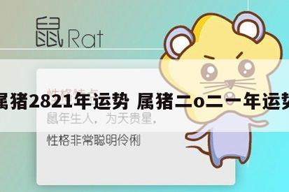 属猪2821年运势 属猪二o二一年运势