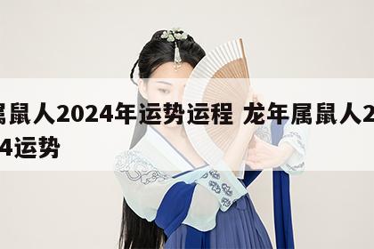 属鼠人2024年运势运程 龙年属鼠人2024运势