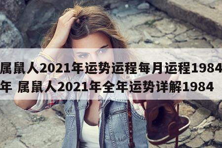 属鼠人2021年运势运程每月运程1984年 属鼠人2021年全年运势详解1984
