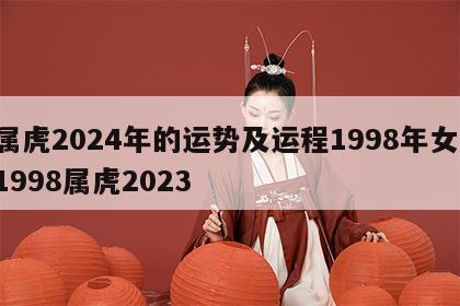 属虎2024年的运势及运程1998年女 1998属虎2023