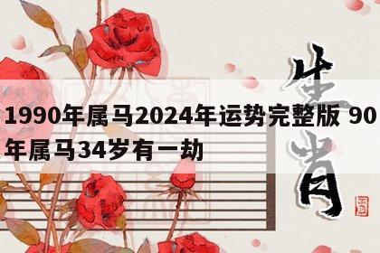 1990年属马2024年运势完整版 90年属马34岁有一劫