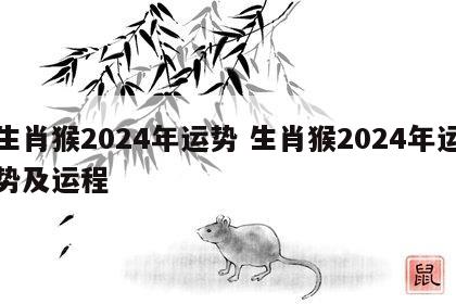 生肖猴2024年运势 生肖猴2024年运势及运程