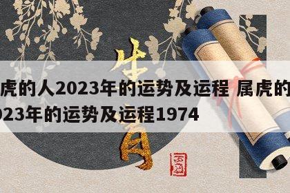 属虎的人2023年的运势及运程 属虎的人2023年的运势及运程1974