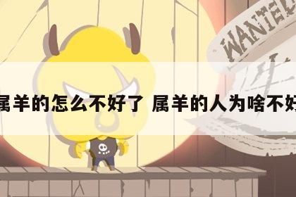 属羊的怎么不好了 属羊的人为啥不好